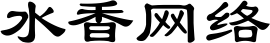 水香网络 - 湘潭县易俗河镇水香百货商行